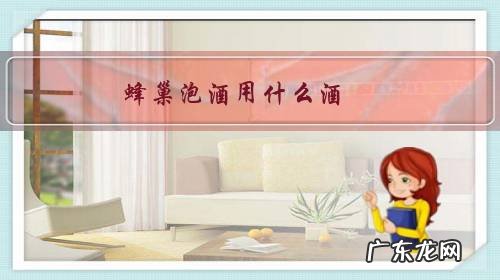 蜂巢泡酒用什么酒?要几度酒?泡多长时间可以饮?