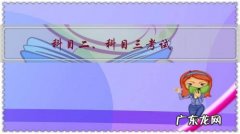 科目二、科目三考试，四分技术六分心态是真的吗？