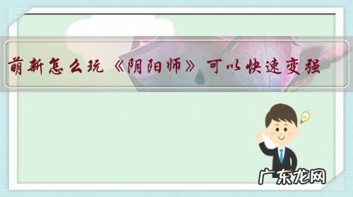 萌新怎么玩《阴阳师》可以快速变强?先把哪些式神升6星好?