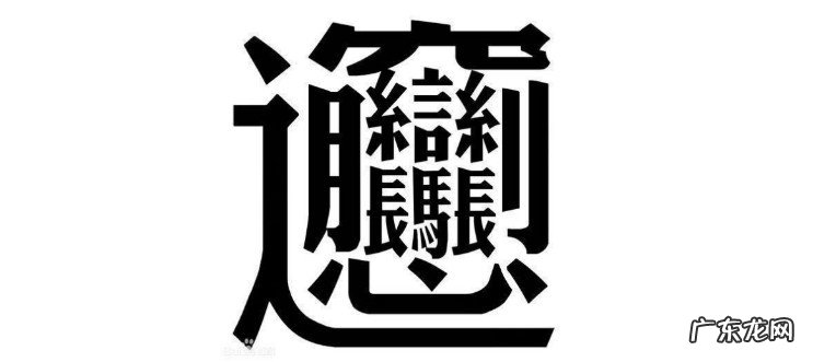 biangbiang面怎么写