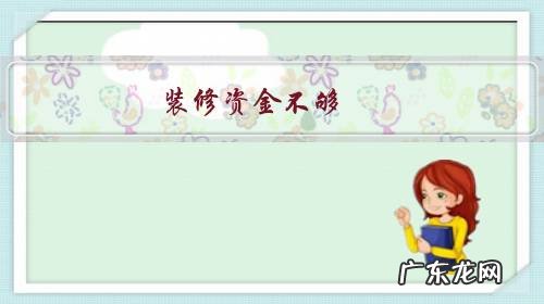 装修资金不够,如何买到便宜的家电?