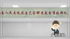 山东人民来说说自己家那里是否有跪拜礼，是如何跪拜的？