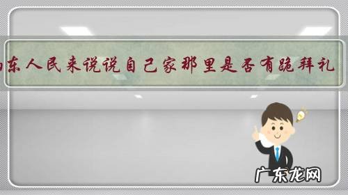 山东人民来说说自己家那里是否有跪拜礼,是如何跪拜的?