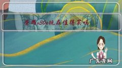 荣耀v30p怎么样 荣耀v30p现在值得买吗？