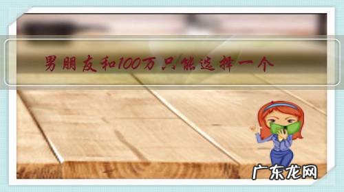 男朋友和100万只能选择一个,必须失去一个,你会选哪个?