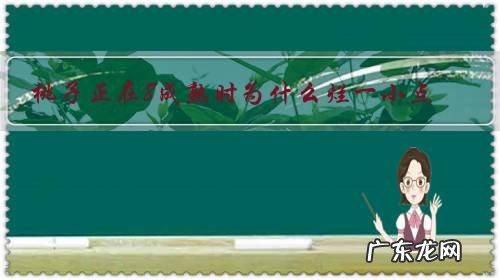 桃子正在8成熟时为什么烂一小点?