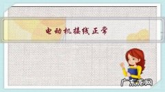 电动机接线正常，一通电转速很慢并发热，是什么原因？