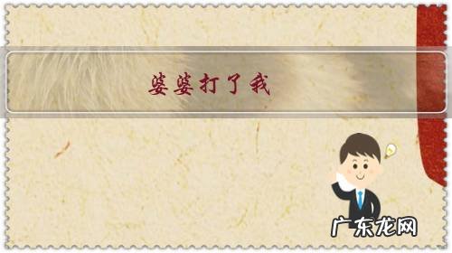 婆婆打了我,丈夫还一味的帮着婆婆,事后还要求自己认错,还过的了吗?