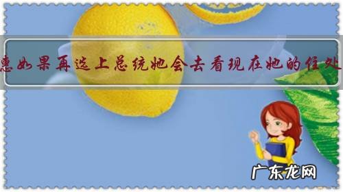 朴槿惠如果再选上总统她会去看现在她的住处吗?