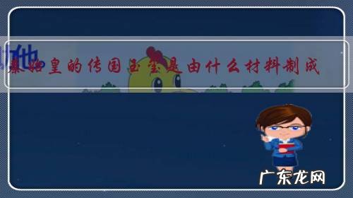 秦始皇的传国玉玺是由什么材料制成?