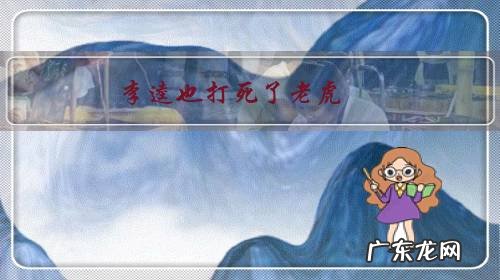 李逵也打死了老虎,那为什么武松作为打虎英雄的代表,源远流长呢?