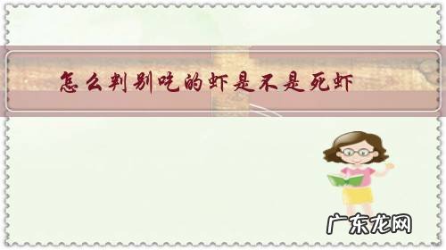 怎么判别吃的虾是不是死虾?