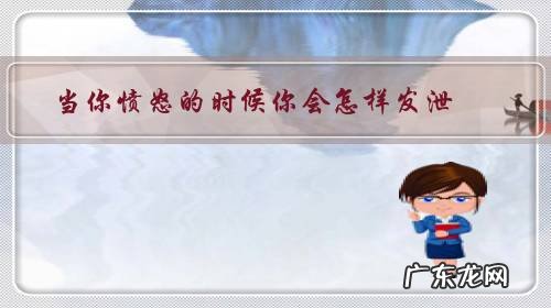 当你气愤的时候怎么办 当你愤怒的时候你会怎样发泄?