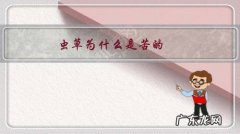 虫草很苦是什么原因 虫草为什么是苦的？