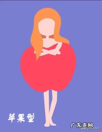 自己是苹果型的身材,怎么穿衣服比较好看