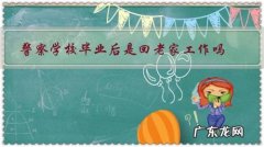 警察学校毕业后是回老家工作吗？