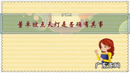 董卓被点了灯是什么意思 董卓被点天灯是否确有其事?