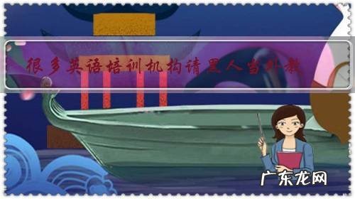 很多英语培训机构请黑人当外教,你怎么看?