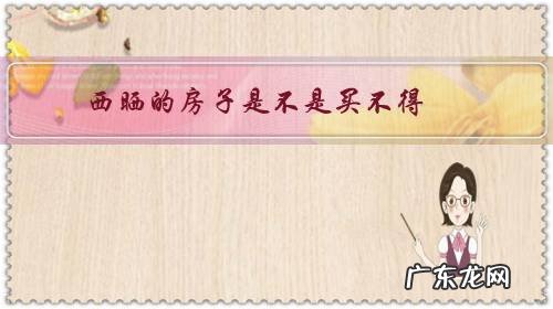 西晒的房子是不是不好 西晒的房子是不是买不得？