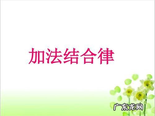 加法结合律的举例