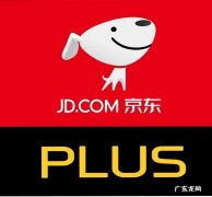 京东plus会员有多少运费券？如何开通？