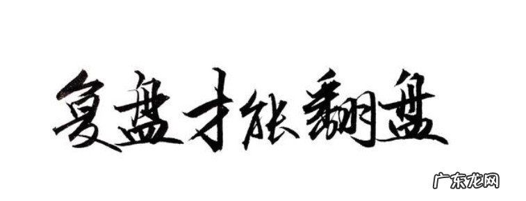 什么是复盘如何复盘