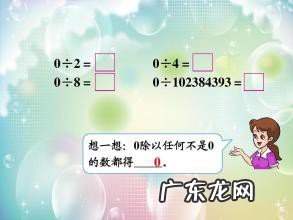 在除法算式中0不能做什么数