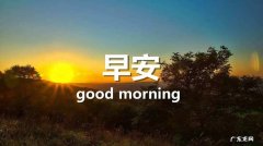 早安朋友圈客户问候语