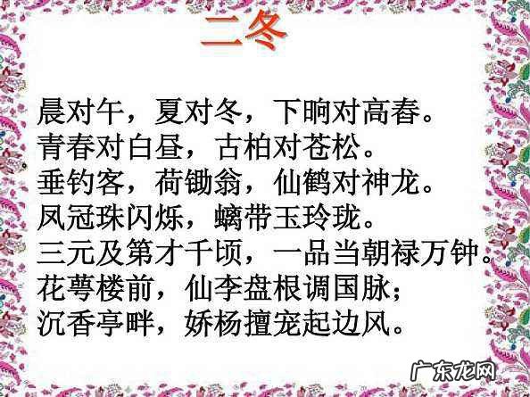 笠翁对韵二冬解释