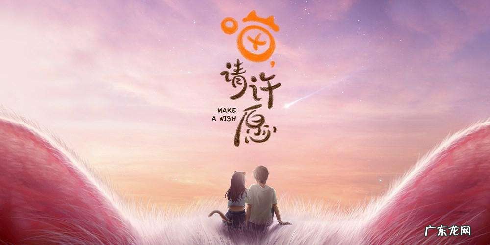 喵请许愿演员表