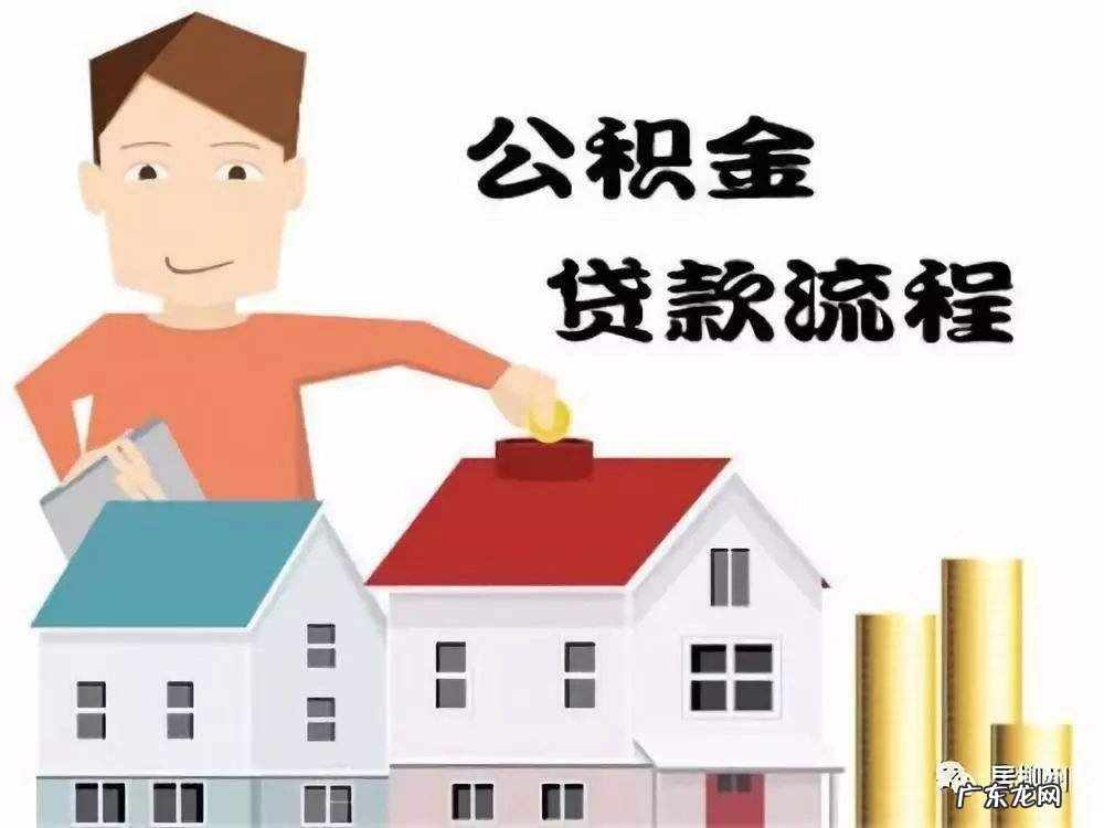 住房公积金贷款怎么提取条件