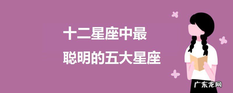 十二星座的五大星座是什么