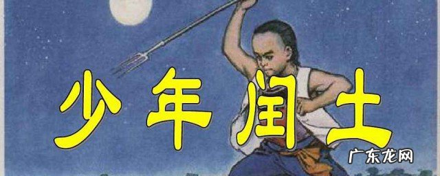 少年闰土主要内容