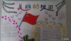 爱国手抄报的内容