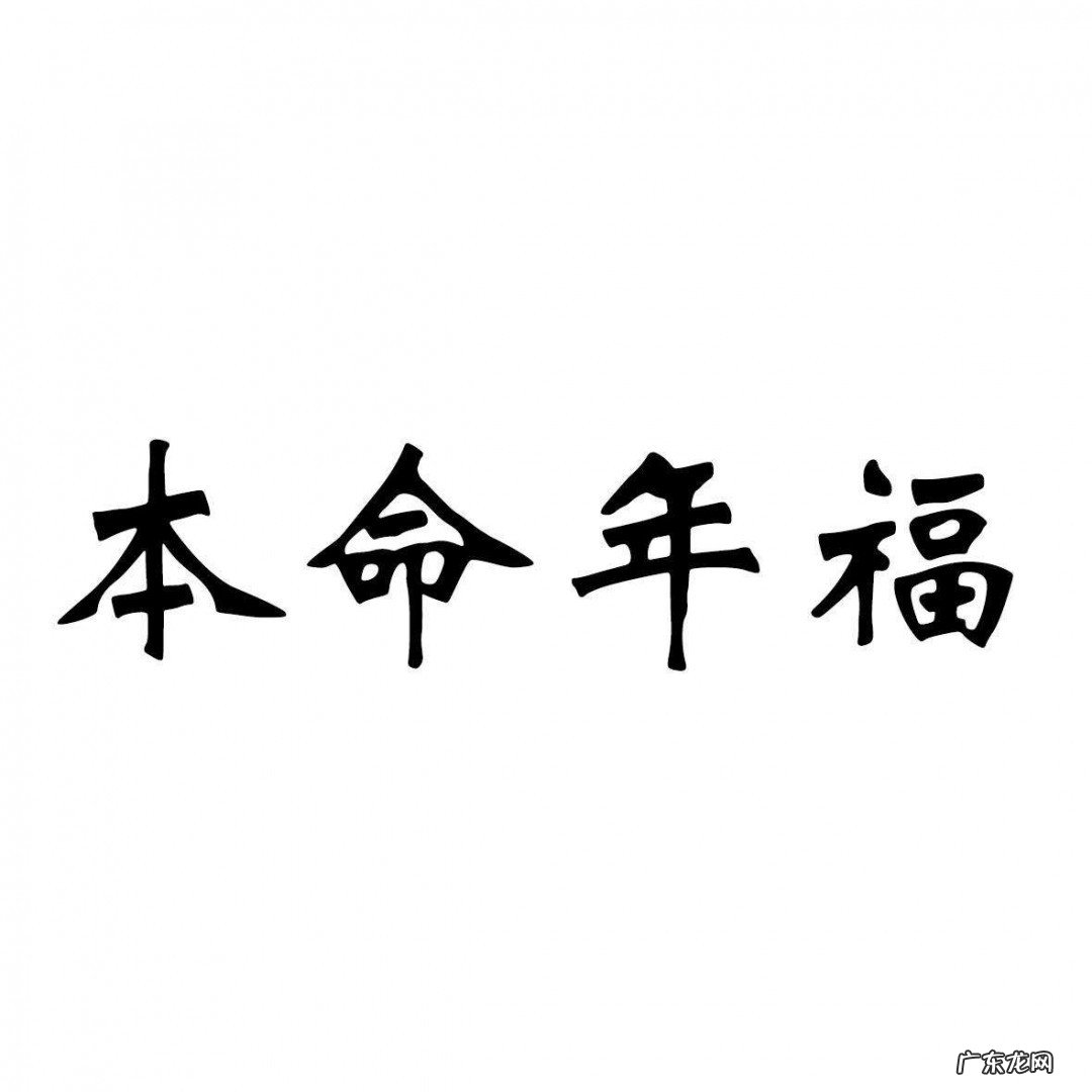 本命年求的福怎么处理