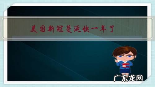 美国新冠蔓延快一年了，为什么没被击垮？