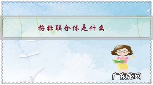 招标联合体是什么意思 招标联合体是什么?