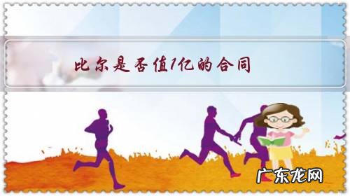 比尔是否值1亿的合同?