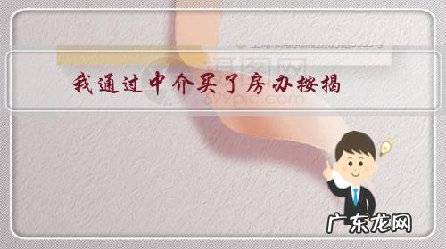 我通过中介买了房办按揭,中介要收取千分之三的手续费,合理吗?