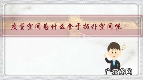 度量空间为什么含于拓扑空间呢?