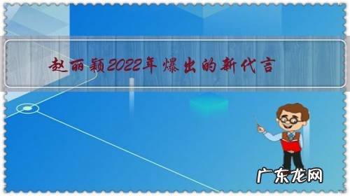 赵丽颖2022年爆出的新代言,每个造型都非常非常漂亮,你喜欢吗?