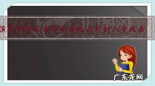 演员饰演反面角色会被上升到人身攻击，他们到底该如何演？