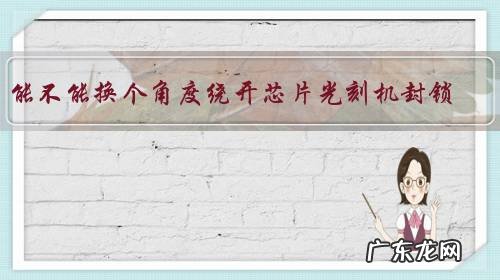 能不能换个角度绕开芯片光刻机封锁?