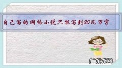 自己写的网络小说只能写到20几万字，如何才能扩张到几百万字呢？