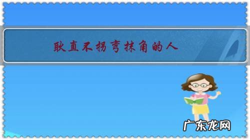 耿直不拐弯抹角的人,在职场上一定要变得圆滑,说话婉转吗?