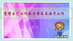 觉得自己工作压力并不来源于工作，而是来源于领导，我该怎么办？