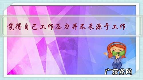 觉得自己工作压力并不来源于工作,而是来源于领导,我该怎么办?