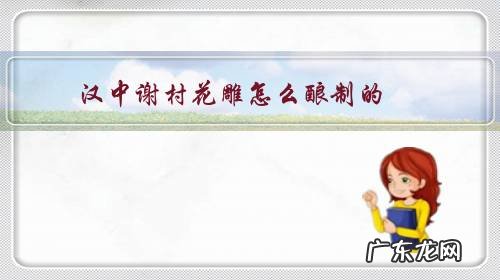 谢村花雕黄酒 汉中谢村花雕怎么酿制的?