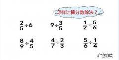 分数除法怎么算