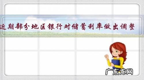 近期部分地区银行对储蓄利率做出调整，如果在银行存入5万元，一年后能有多少利息？